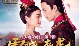 免费在线观看大唐荣耀,宫廷风云，爱恨交织的传奇人生